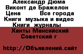 Александр Дюма “Виконт де Бражелон“ › Цена ­ 200 - Все города Книги, музыка и видео » Книги, журналы   . Ханты-Мансийский,Советский г.